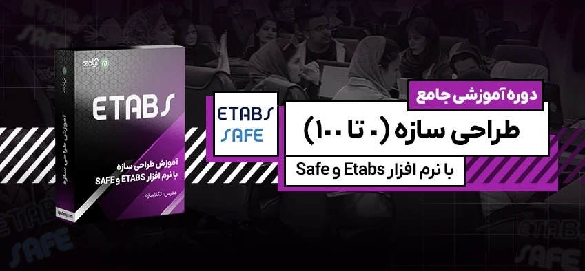 آموزش طراحی سازه با ایتبس و سیف